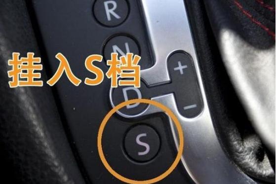 进口润滑油厂家招商|汽车上的S挡如何使用?